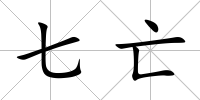 七亡