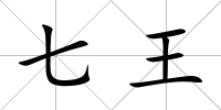 七王