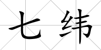 七緯