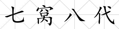 七窩八代