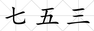 七五三
