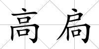 高扃