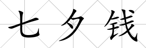 七夕錢