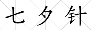 七夕針