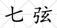 七弦