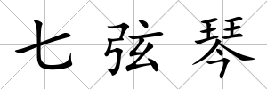 七弦琴