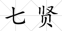 七賢