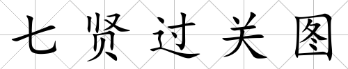 七賢過關圖