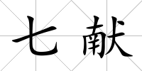 七獻(xiàn)