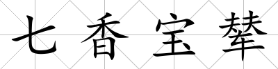七香寶輦