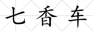 七香車
