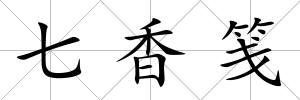 七香箋