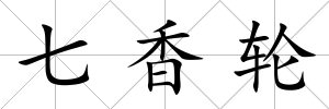 七香輪