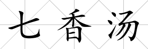 七香湯