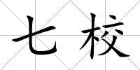 七校