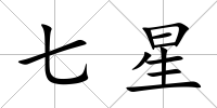 七星