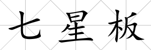 七星板