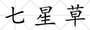 七星草