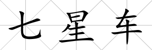 七星車