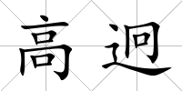 高迥