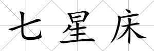 七星床