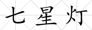 七星燈