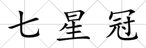七星冠