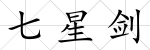 七星劍