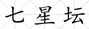 七星壇