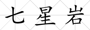 七星巖