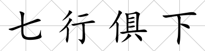 七行俱下