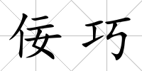 佞巧