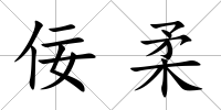 佞柔