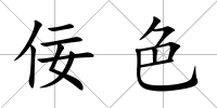 佞色