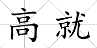 高就