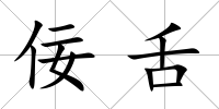 佞舌