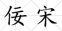 佞宋