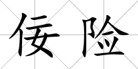 佞險