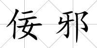 佞邪
