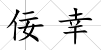 佞幸