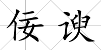 佞諛