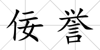 佞譽