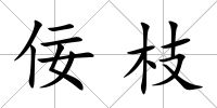 佞枝