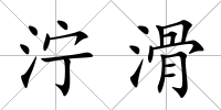 濘滑