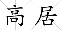 高居