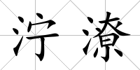 濘潦