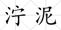 濘泥