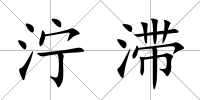 濘滯
