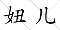 妞兒
