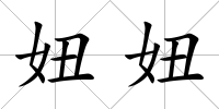妞妞